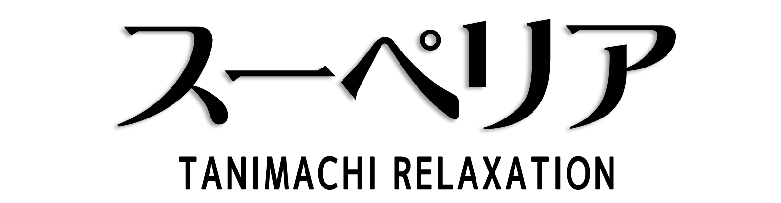 谷町九丁目 スーペリア
