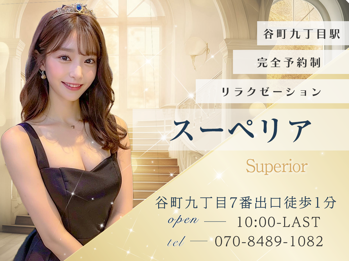 谷町九丁目 スーペリア