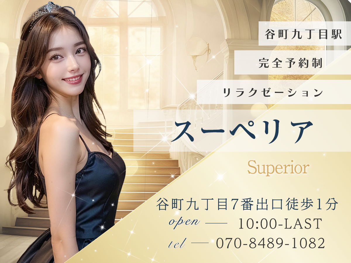 谷町九丁目 スーペリア